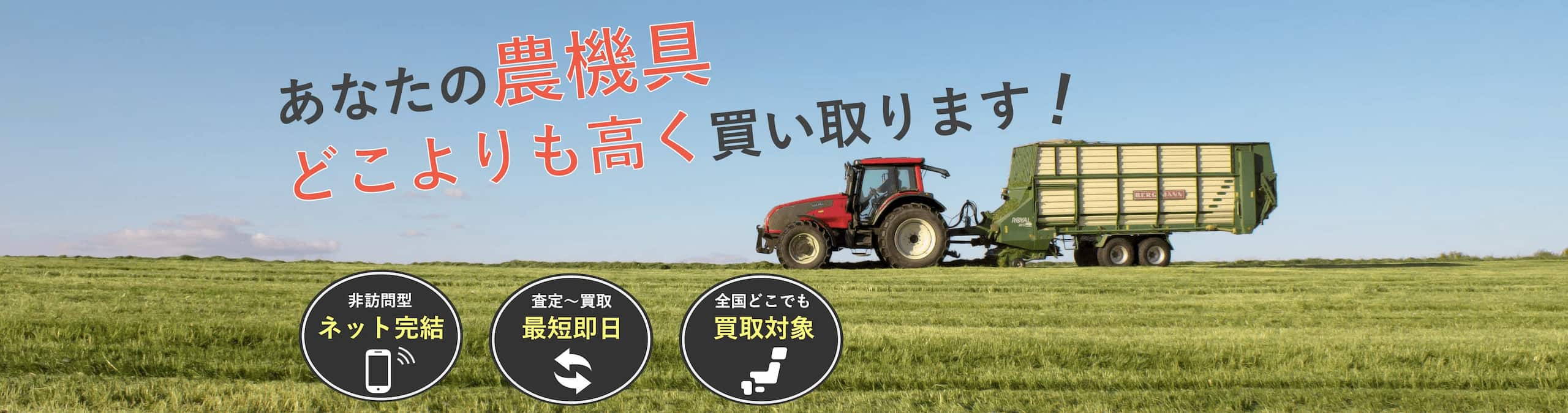 あなたの農機具どこよりも高く買い取ります