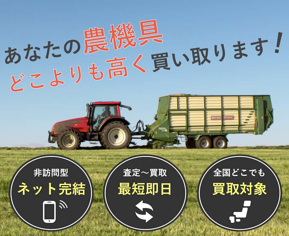 あなたの農機具どこよりも高く買い取ります