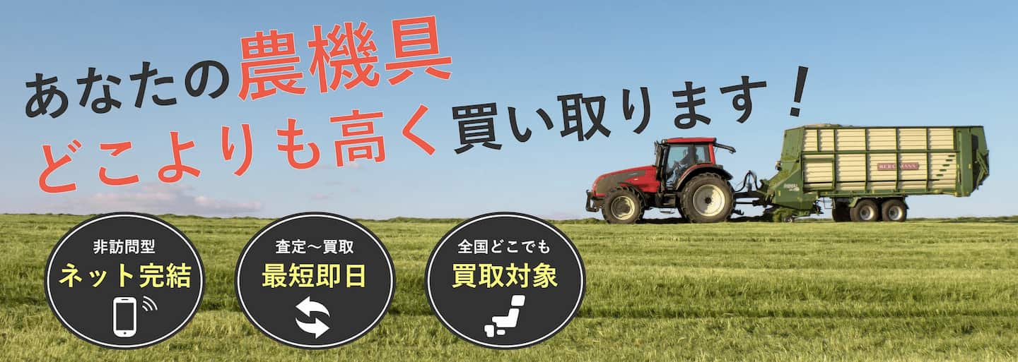 あなたの農機具どこよりも高く買い取ります