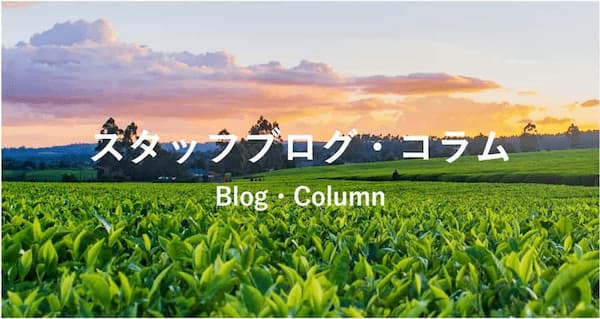 スタッフブログ・コラム一覧