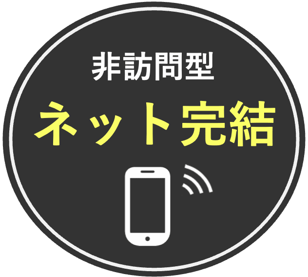 非訪問型・ネット完結
