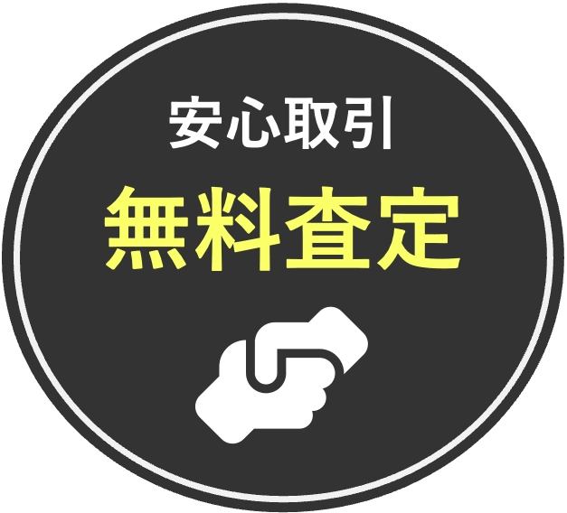 安心取引・無料査定