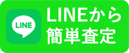 クリックしてラインから無料査定