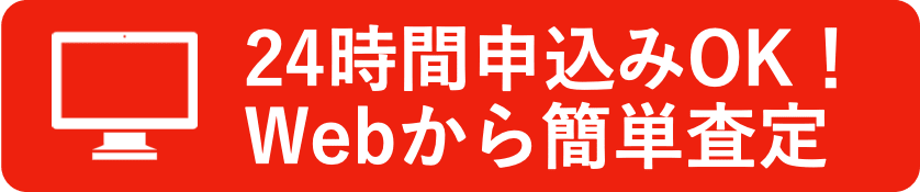 クリックしてWebフォームから無料査定