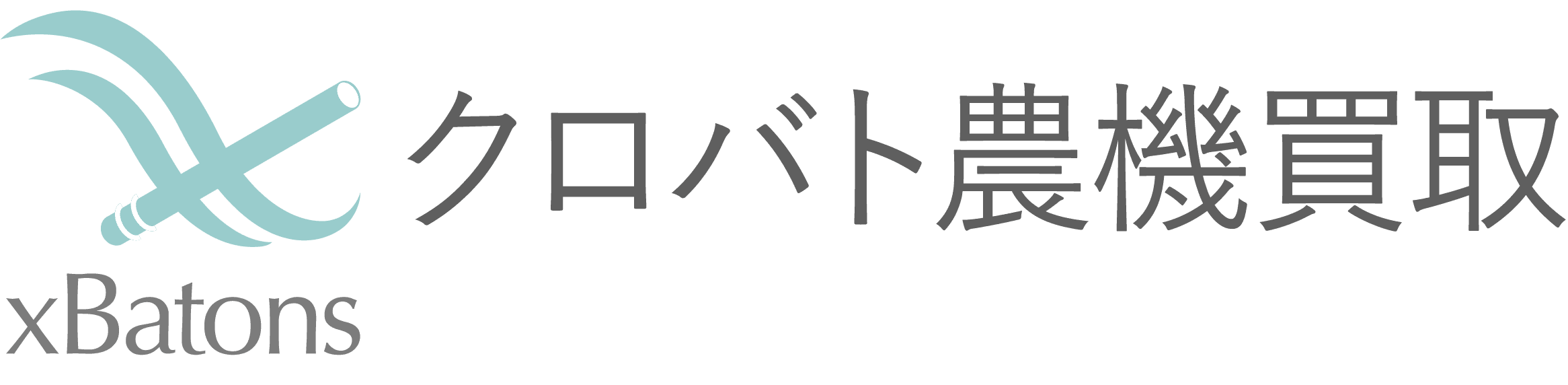 クロバト農機買取ロゴ