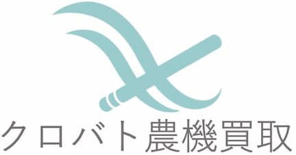 クロバト農機買取ロゴ