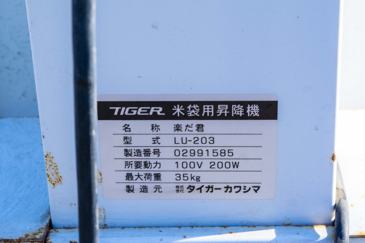 タイガーカワシマ・米袋昇降機・LU-203の10枚目画像