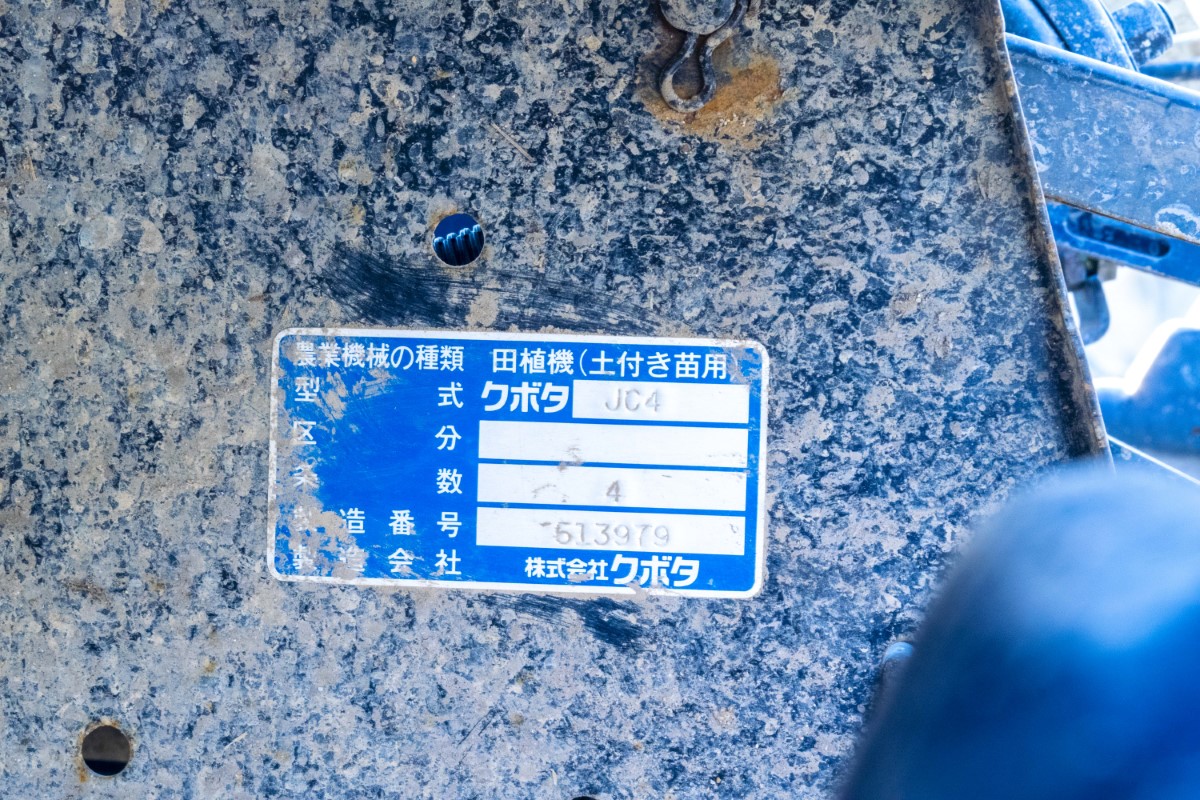 クボタ・田植え機・JC4の9枚目画像