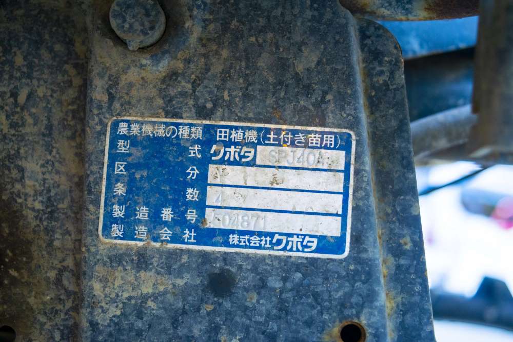 クボタ・田植え機・SPJ40Aの9枚目画像