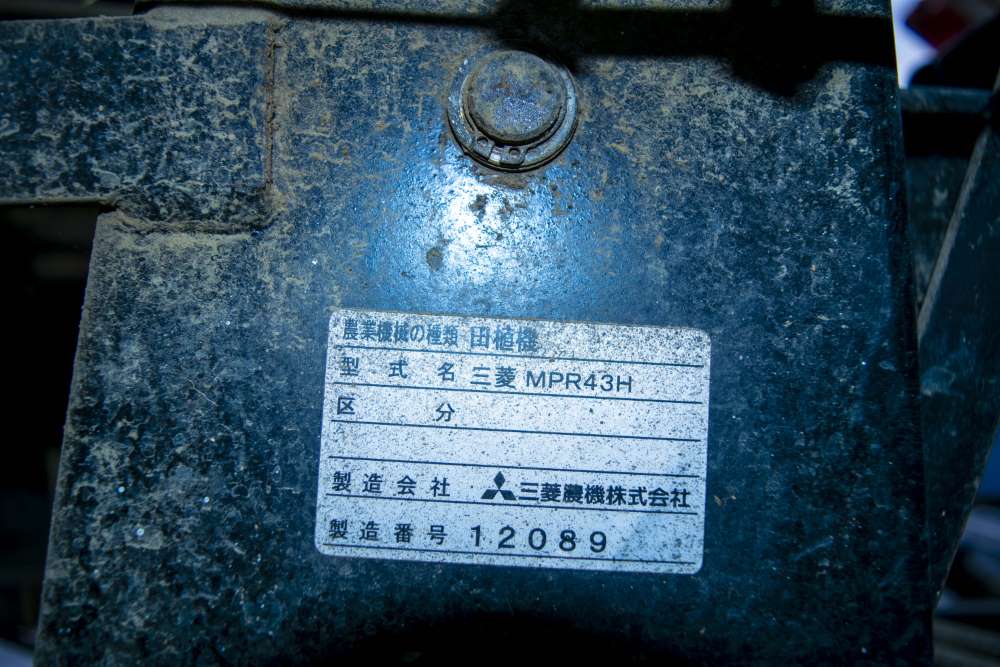 三菱・田植え機・MPR43Hの9枚目画像