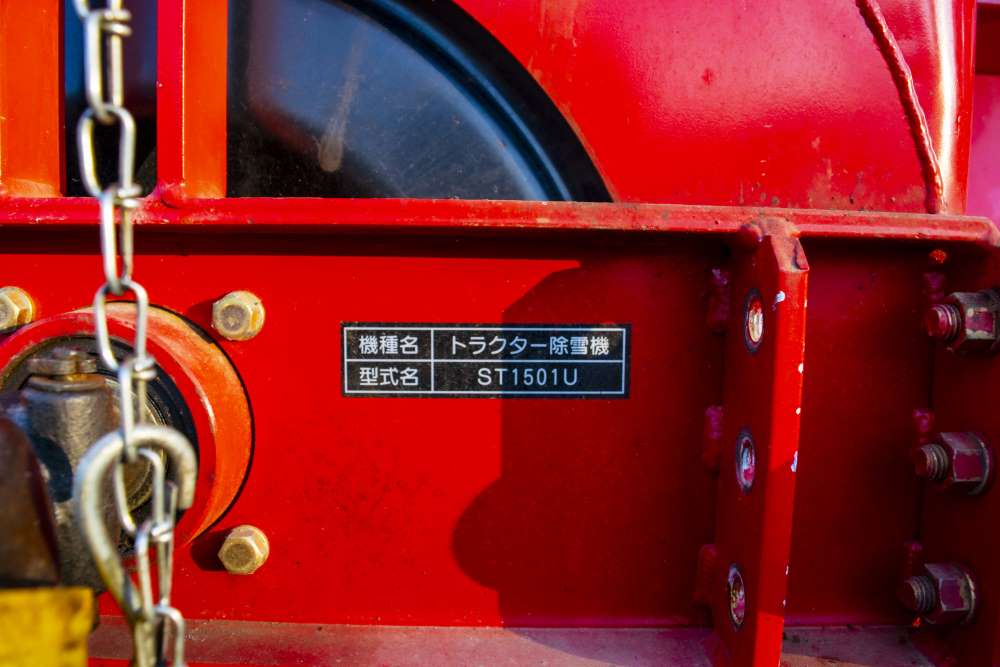 和同・トラクター除雪機・ST1501Uの9枚目画像