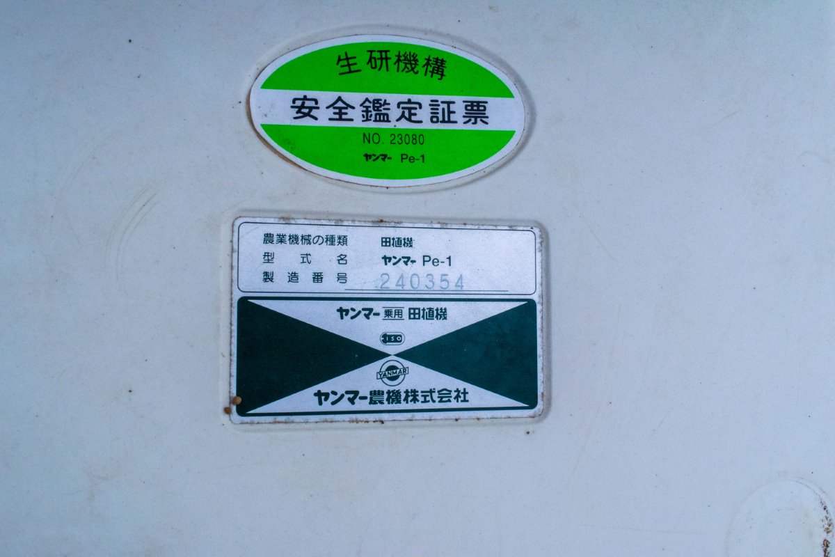 イセキ・田植え機・Pe-1の8枚目画像