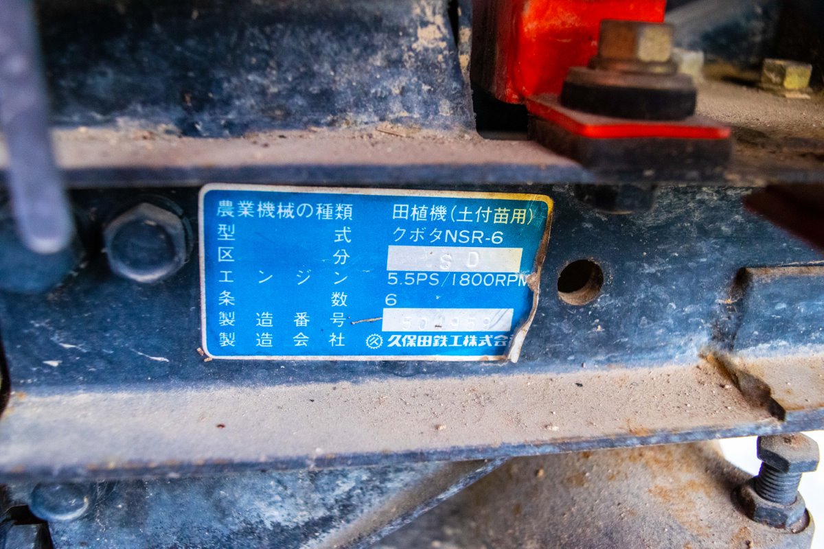 クボタ・田植え機・NSR6SDの9枚目画像