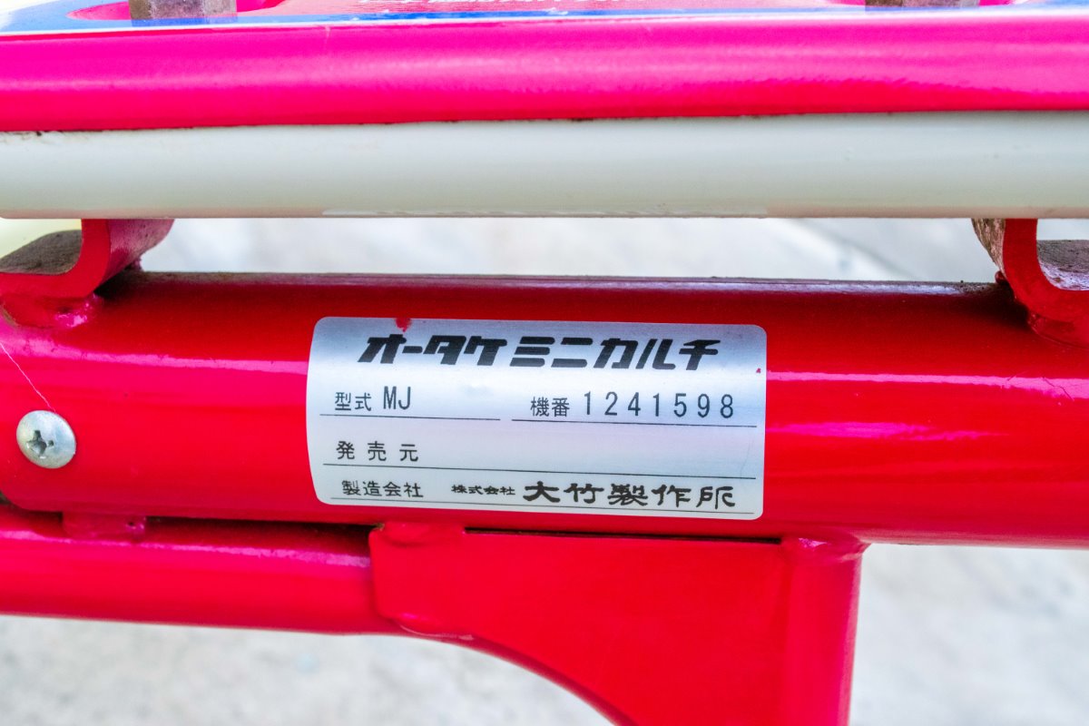 オータケ・水田除草機・MJの8枚目画像