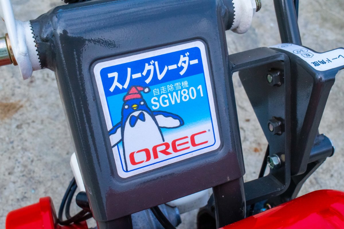 オーレック・除雪機・SGW801の10枚目画像
