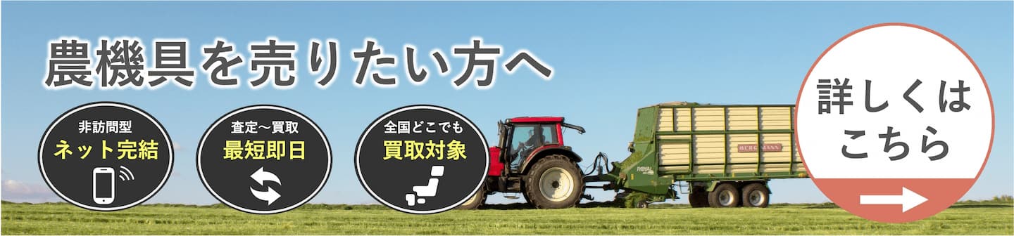 クロバト農機買取
