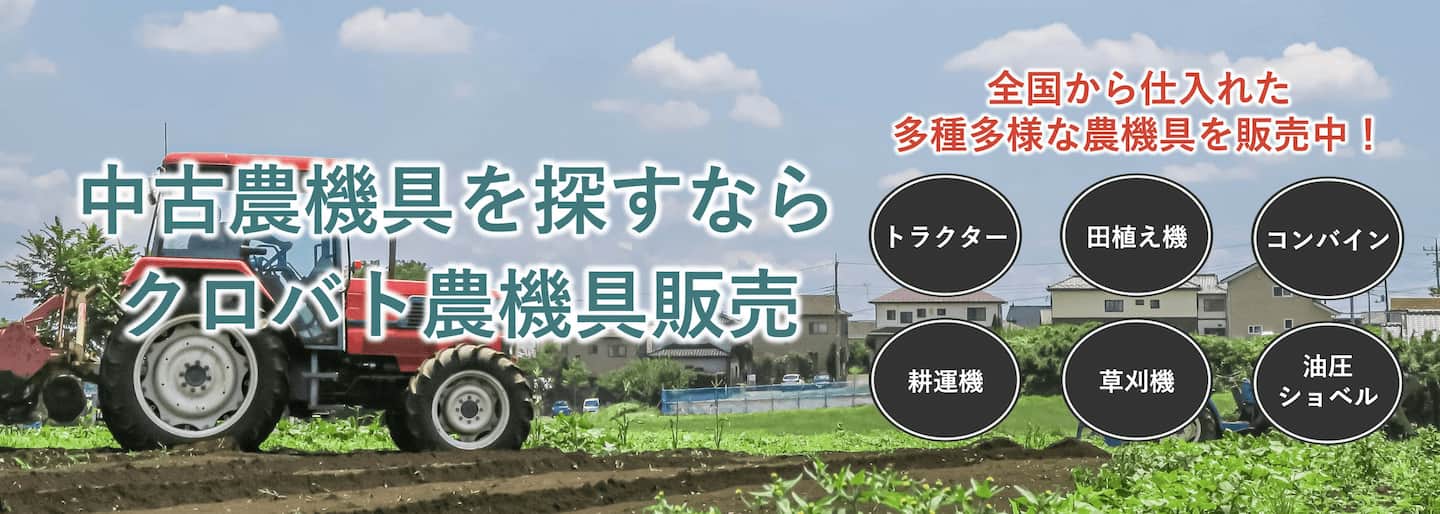 中古農機具を探すならクロバト農機具販売