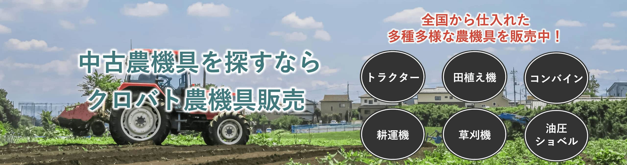 中古農機具を探すならクロバト農機具販売