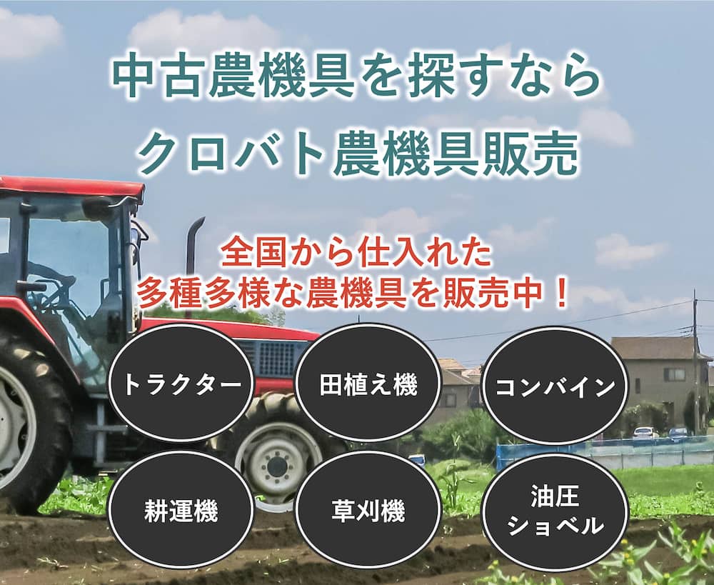 中古農機具を探すならクロバト農機具販売